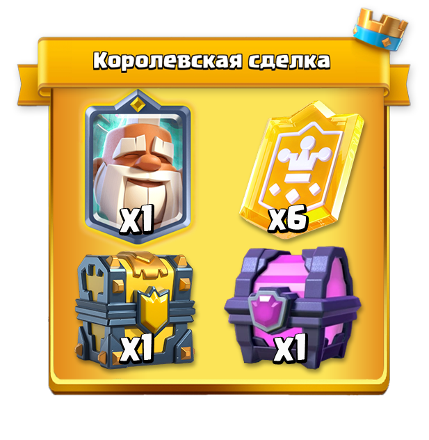 Королевская сделка 2 1
