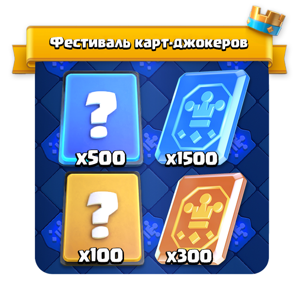 Фестиваль карт джокеров 1