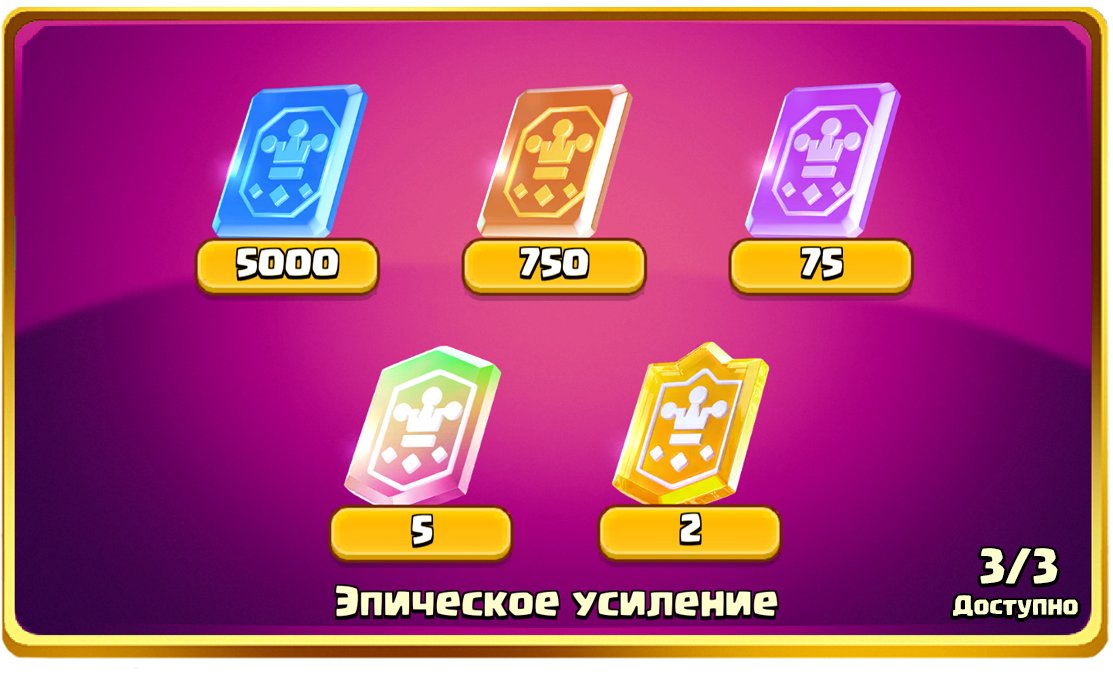 Эпическое усиление 1