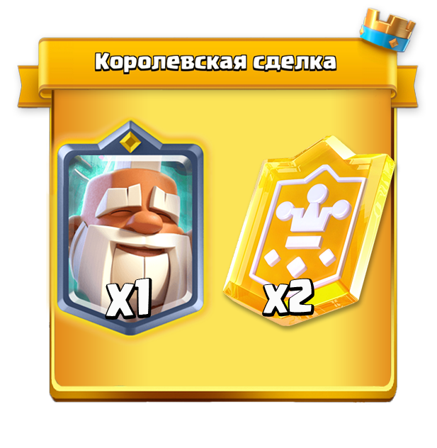 Королевская сделка