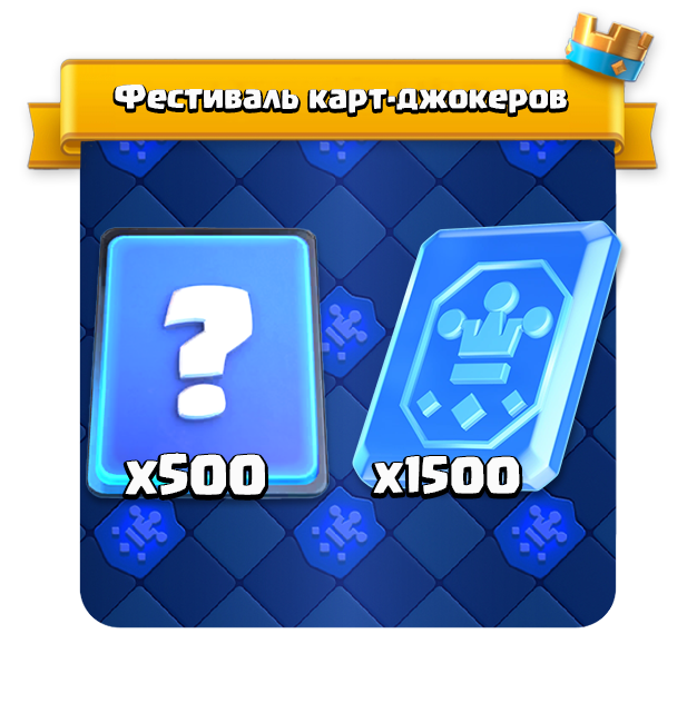 Фестиваль карт джокеров