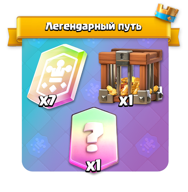 Легендарный путь